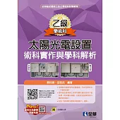 乙級太陽光電設置術科實作與學科解析(2024最新版)(附多媒體光碟)