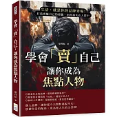 學會「賣」自己，讓你成為焦點人物：生活，就是你的品牌秀場!打造專屬自己的標籤，別再消失在人群中