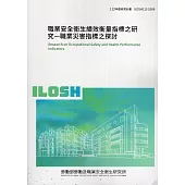 職業安全衛生績效衡量指標之研究ILOSH112-S306