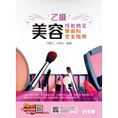乙級美容技能檢定學術科完全指南(附術科測試參考資料)(2024最新版)