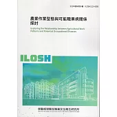 農業作業型態與可能職業病關係探討ILOSH112-H305