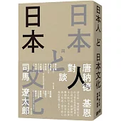 日本人與日本文化：司馬遼太郎與唐納德基恩對談錄