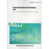 呼吸防護具濾罐使用更換時機之探討ILOSH112-H303