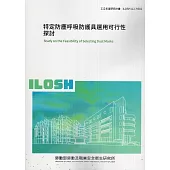 特定防塵呼吸防護具選用可行性探討ILOSH112-H302