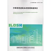 作業環境通風系統管理制度探討ILOSH112-H301