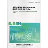 嚴重特殊傳染性肺炎COVID-19染疫者重返職場狀況調查ILOSH112-H313