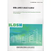 勞動心肺耐力測試方法探討ILOSH112-H310