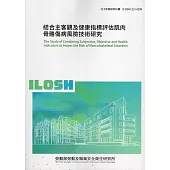 結合主客觀及健康指標評估肌肉骨骼傷病風險技術研究ILOSH112-H309