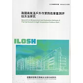 我國高氣溫戶外作業熱危害量測評估方法研究ILOSH112-H308