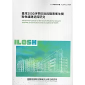 臺灣2050淨零排放與職業衛生關聯性議題初探研究ILOSH112-H307