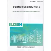 勞工矽肺症調查與風險評估研究 (III)ILOSH112-A701