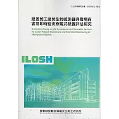 建置勞工疲勞生物感測器與職場有害物即時監測穿戴式裝置評估研究ILOSH112-A310