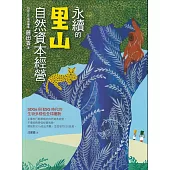 永續的里山自然資本經營：SDGs與ESG時代的生物多樣性全球趨勢(2版)