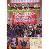 中共研究季刊第58卷03期(113/09)中共20屆「三中全會」改革邁入新階段