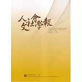 人文社會學報第20卷3期113/09