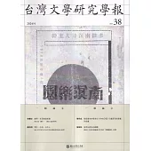 台灣文學研究學報 第38期(2024.04)