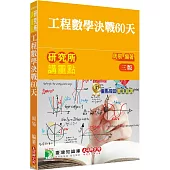 研究所講重點【工程數學決戰60天】[適用理工/資訊研究所考試](3版)