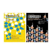 Pattern Design 紋飾圖案設計套書(共二冊)：紋飾圖案設計法+圖解圖樣設計