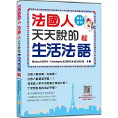 法國人天天說的生活法語 新版(隨書附法籍名師親錄標準法語朗讀音檔QR Code)