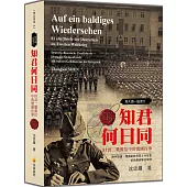 每天讀一點德文：知君何日同-81封二戰舊信中的德國往事(軟精裝典藏新版)