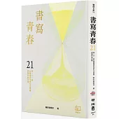 書寫青春21：第二十一屆台積電青年學生文學獎得獎作品合集