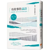 有故事的論語〔修養.天地篇〕：愈讀愈懂，這些千古金句背後的道理