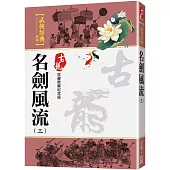 名劍風流(三)【珍藏限量紀念版】