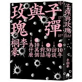 子彈與玫瑰：十年訪談，三十場對話，十萬個為什麼【限量書封版】