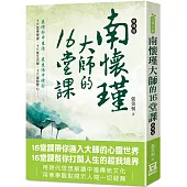 南懷瑾大師的16堂課(新修版)