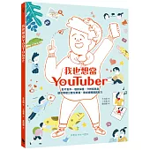 我也想當YouTuber：影片創作、個資保護、分辨假訊息，讀故事建立數位素養，養成媒體識讀能力(《我會自己做計畫》同系列作，附贈「一起認識社群媒體」學習單)