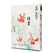 情書(雙棲推理與愛情小說的傳奇作家，感動四十週年經典紀念版)