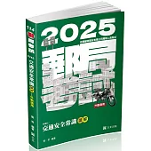 交通安全常識讀&解(郵局(外勤)、各類相關考試適用)