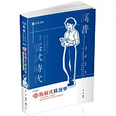 知識圖解：拆解式政治學(高普考、三‧四等特考、調查局、身心障礙特考、原住民特考考試適用)