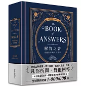 解答之書【博客來獨家夜空藍燙金限量版】：專屬於你的人生答案(出版25週年.全球熱銷100萬冊)