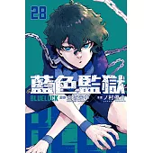 BLUE LOCK 藍色監獄 28 (首刷限定版)