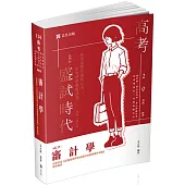 審計學(高考、三等特考、關務特考、身障三等特考、會計師、檢事官、升等考考試適用)