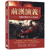 前漢演義：從儲君斃命至王莽弒帝