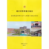 審計部專案審計報告：雲林縣臺西鄉行政中心興建工程執行情形