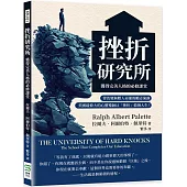 挫折研究所──獲得完美人格的必修課堂：曾改變無數人命運的勵志演講，美國最偉大的心靈導師以「挫折」鼓舞人生!