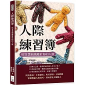 人際練習簿，用智慧編織屬於你的人脈：化解衝突、打破僵局，只要找對方法，人際關係其實沒有那麼難