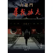 九龍門：尋找功夫