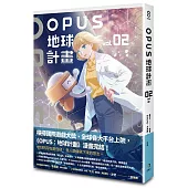 OPUS地球計畫 2(完)