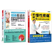 終結 頭痛、慢性疼痛 的神經內科權威醫師精準處方套書(共2本)：頭痛看過來+全彩圖解 終結慢性疼痛的14堂自救必修課