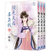 《預見夫君辜負我》全3冊