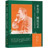 東北亞，邂逅尼采：十九世紀末二十世紀初東北亞思想變遷與重塑