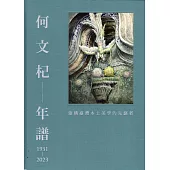 何文杞年譜(1931-2023)：建構臺灣本土美學的先驅者[精裝]