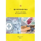 審計部專案審計報告：臺北市立聯合醫院藥品採購與管理情形