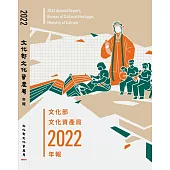 文化部文化資產局年報2022[軟精裝]