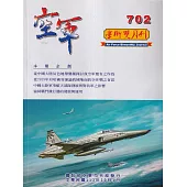 空軍學術雙月刊702(113/10)