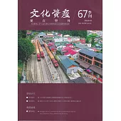 文化資產保存學刊第67期113/03